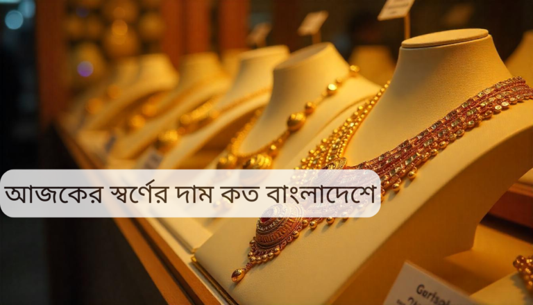 আজকের স্বর্ণের দাম কত বাংলাদেশে? আজকের সোনার মূল্য