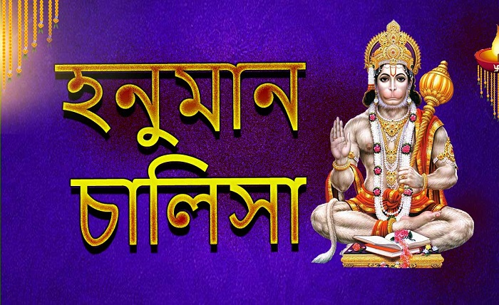 hanuman chalisa bengali